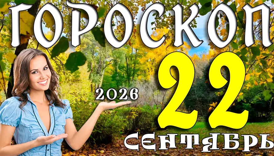 Гороскоп на 22 сентября 2026: Вторник — день ясных решений и новых начал 🍁