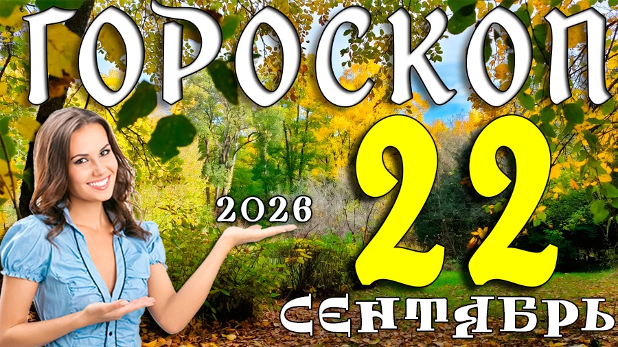 Гороскоп на 22 сентября 2026