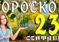 Гороскоп на 23 сентября 2026