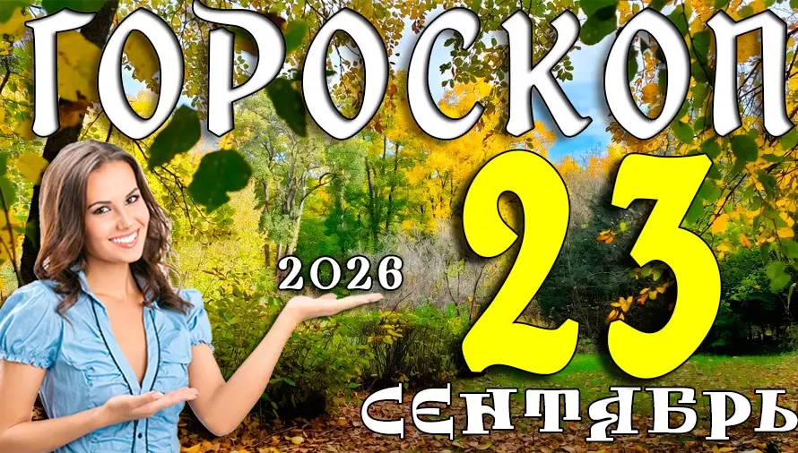 Гороскоп на 23 сентября 2026: Среда — день тонких решений и внутренней гармонии 🍂