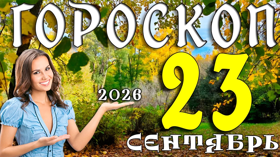 Гороскоп на 23 сентября 2026
