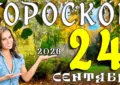 Гороскоп на 24 сентября 2026