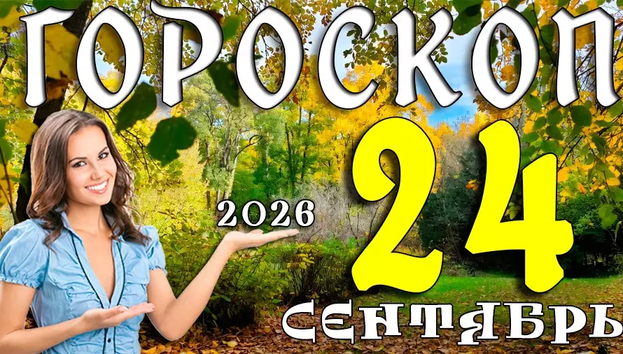 Гороскоп на 24 сентября 2026: Четверг — день смелых шагов и тёплых встреч 🌟
