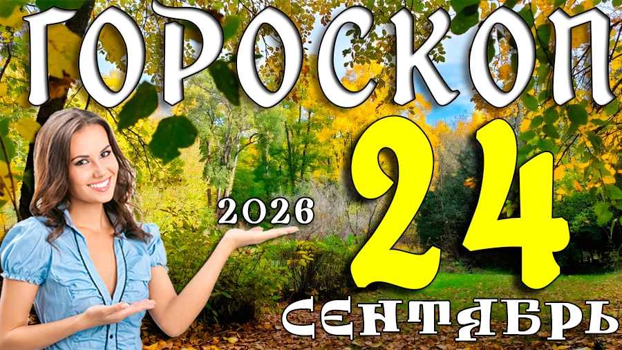 Гороскоп на 24 сентября 2026