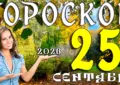 Гороскоп на 25 сентября 2026