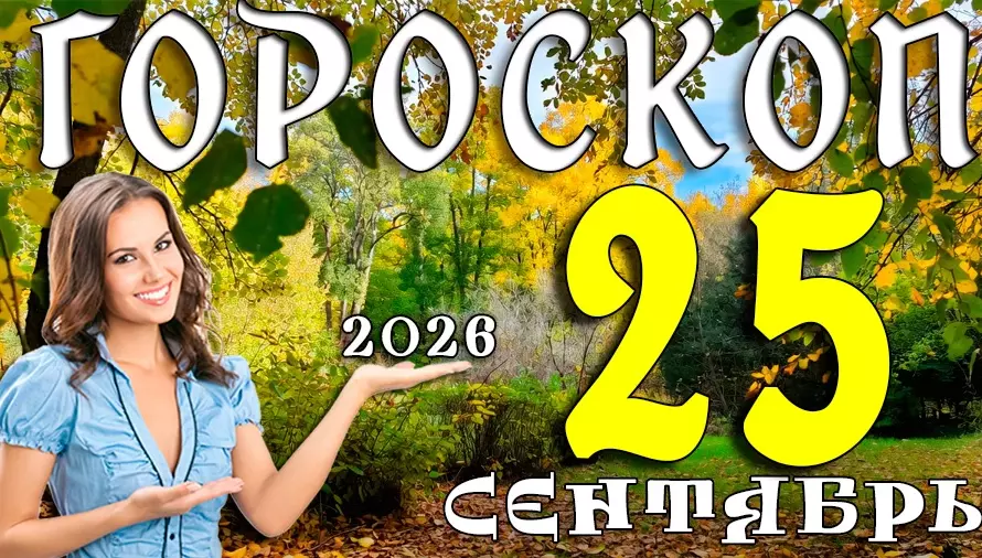 Гороскоп на 25 сентября 2026: Пятница — день ярких эмоций и приятных сюрпризов 🎉