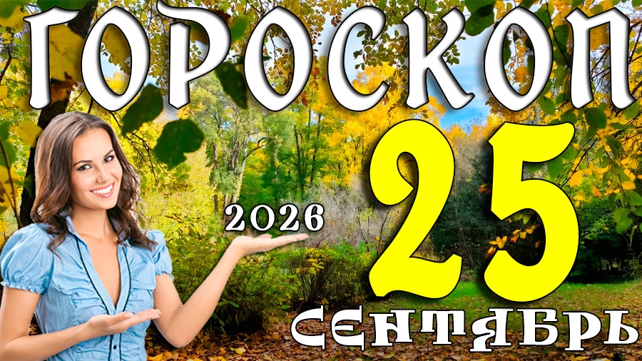Гороскоп на 25 сентября 2026