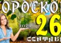 Гороскоп на 26 сентября 2026