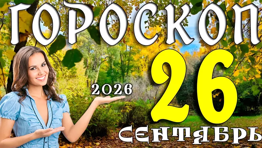 Гороскоп на 26 сентября 2026: Суббота — время тёплых встреч и уюта 🍂