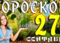 Гороскоп на 27 сентября 2026