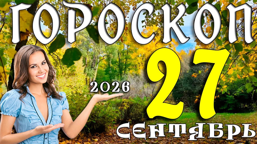 Гороскоп на 27 сентября 2026