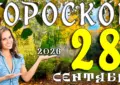 Гороскоп на 28 сентября 2026