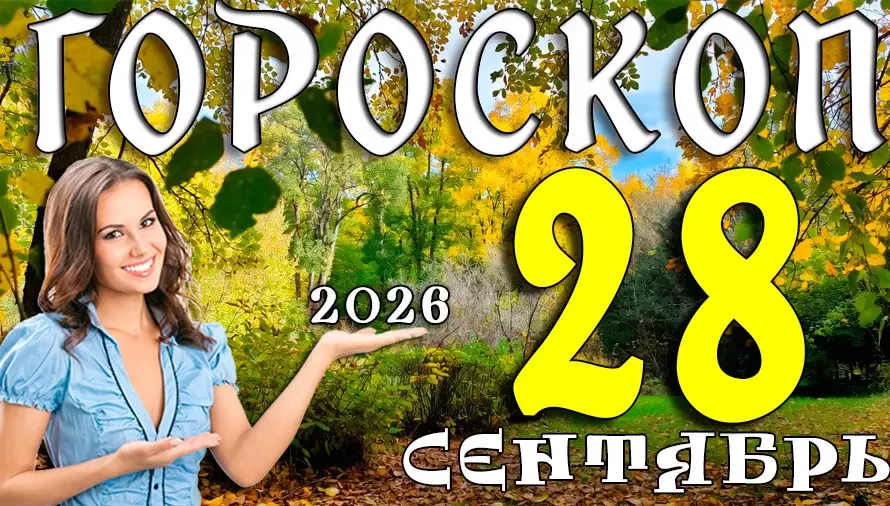 Гороскоп на 28 сентября 2026: Понедельник — день новых возможностей 🚀