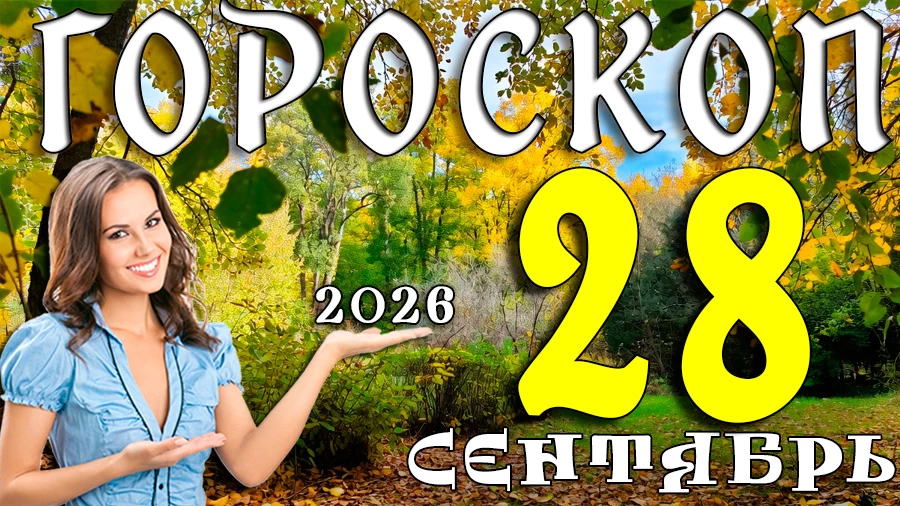 Гороскоп на 28 сентября 2026