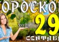 Гороскоп на 29 сентября 2026