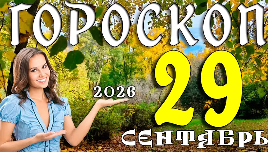 Гороскоп на 29 сентября 2026: Вторник — день ясных целей и тёплых слов 🌟