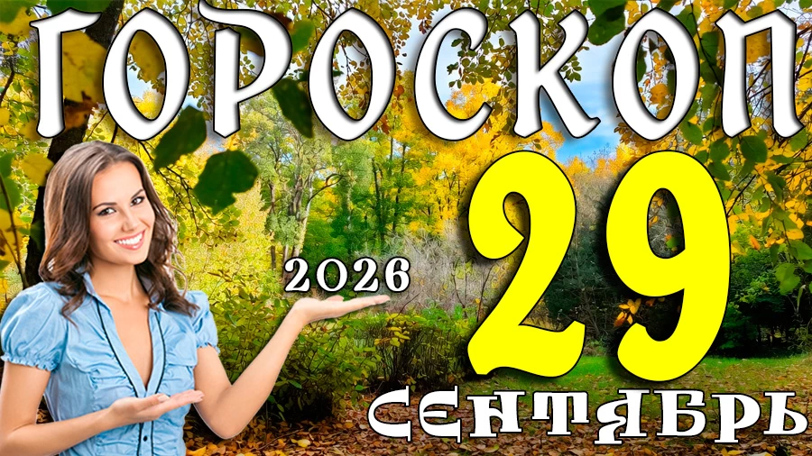 Гороскоп на 29 сентября 2026