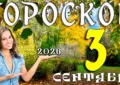 Гороскоп на 3 сентября 2026