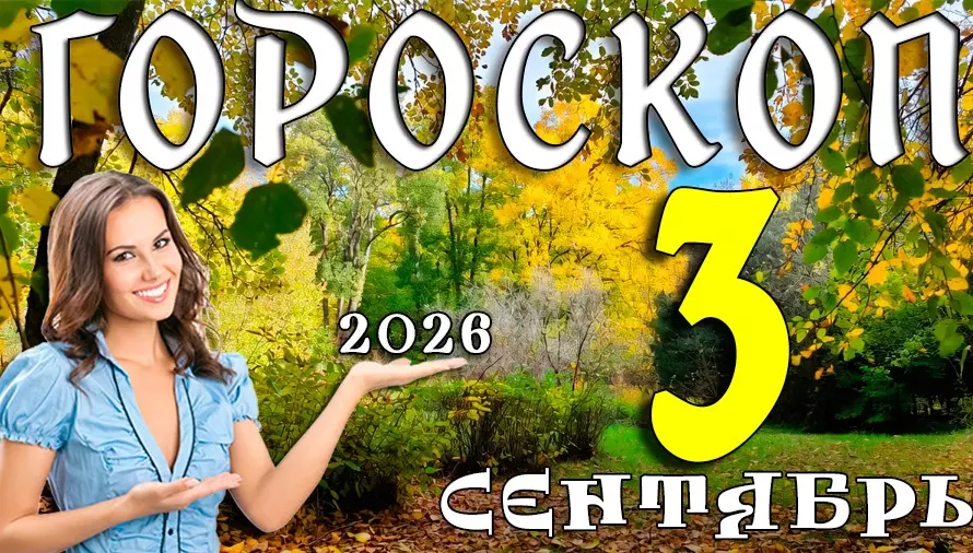 Гороскоп на 3 сентября 2026: Четверг, который добавит огня 🔥
