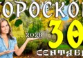 Гороскоп на 30 сентября 2026