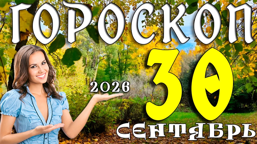 Гороскоп на 30 сентября 2026