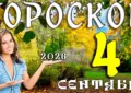 Гороскоп на 4 сентября 2026