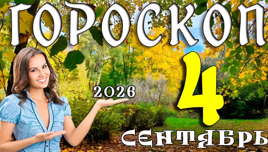 Гороскоп на 4 сентября 2026: Пятница, которая вдохновляет на подвиги 💫