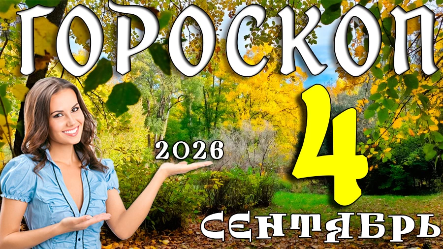 Гороскоп на 4 сентября 2026