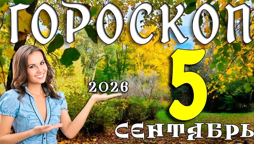 Гороскоп на 5 сентября 2026: Суббота, когда уют и приключения идут рука об руку 🏡