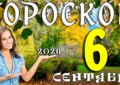 Гороскоп на 6 сентября 2026