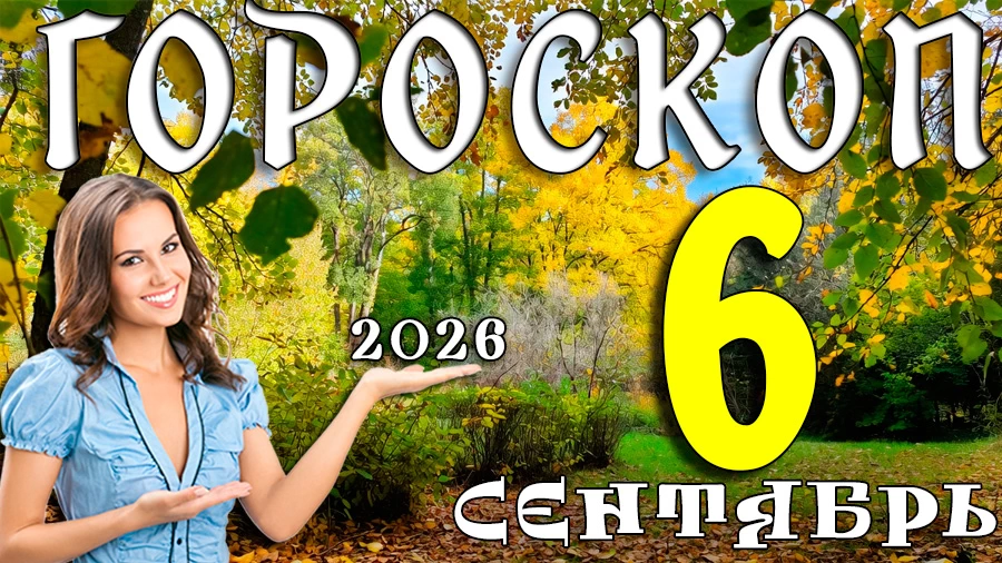 Гороскоп на 6 сентября 2026