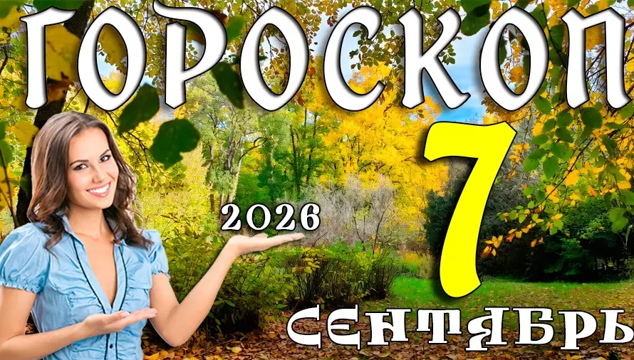 Гороскоп на 7 сентября 2026: Понедельник — время для смелых шагов 🚀