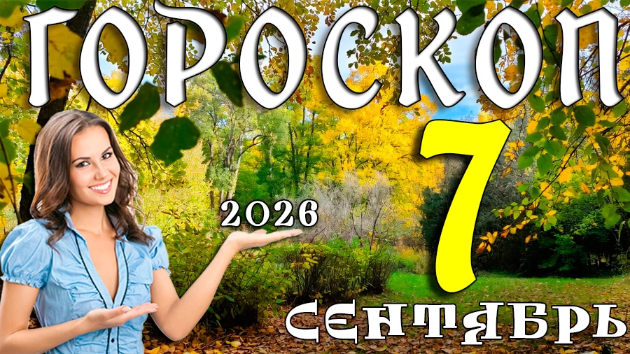 Гороскоп на 7 сентября 2026