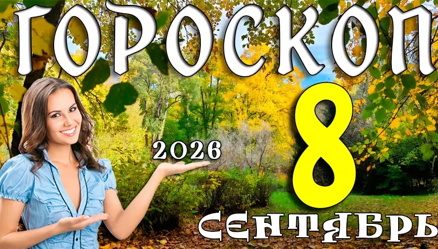 Гороскоп на 8 сентября 2026: Вторник — день смелых решений 💥