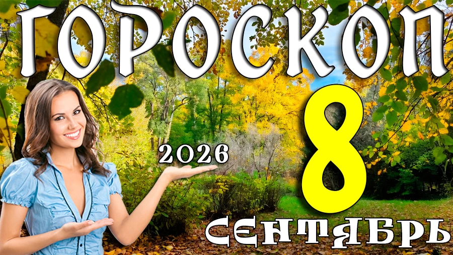 Гороскоп на 8 сентября 2026