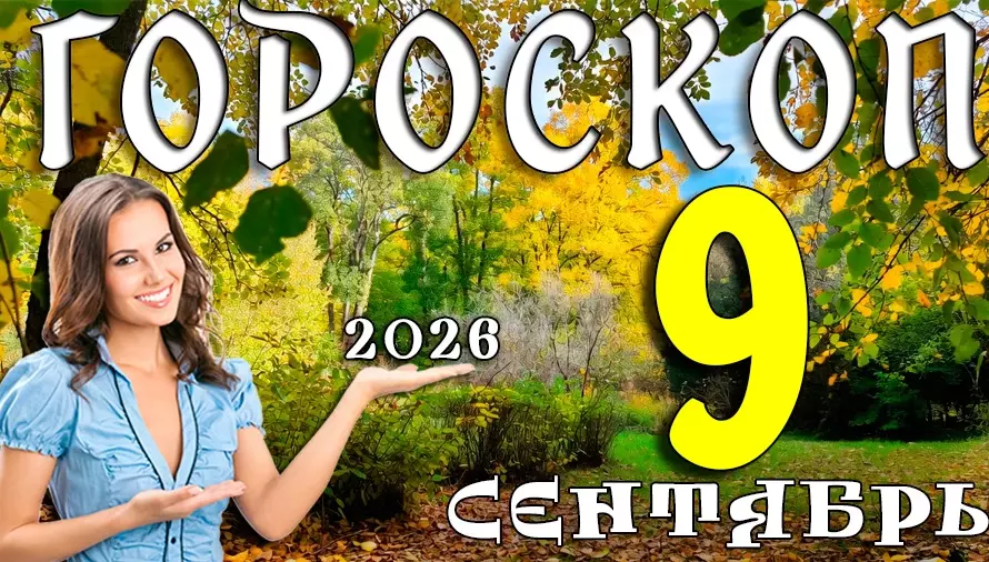 Гороскоп на 9 сентября 2026: Среда — день эмоциональных открытий 💖