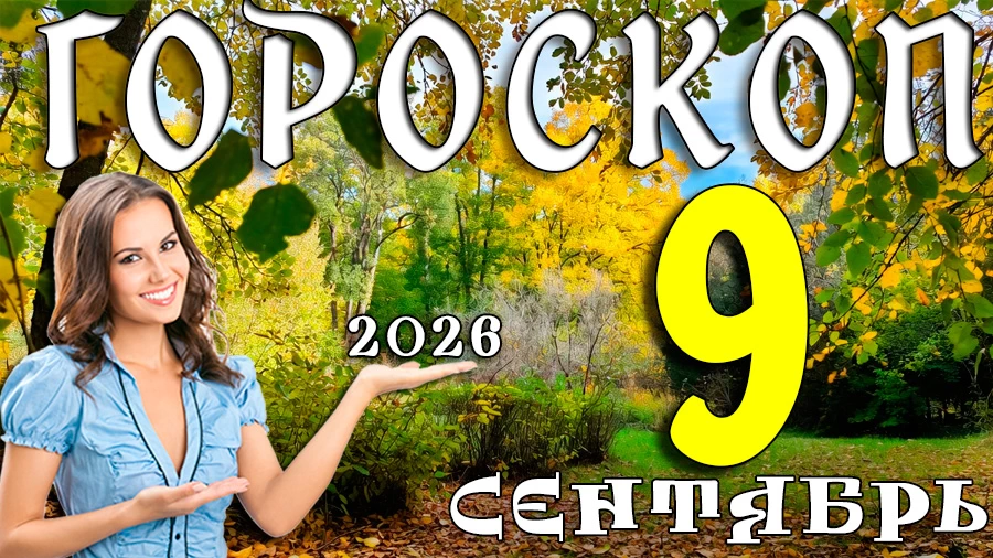 Гороскоп на 9 сентября 2026