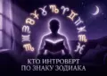 Кто интроверт по знаку Зодиака