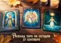 Расклад Таро на сегодня 27 сентября