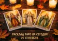 Расклад Таро на сегодня 29 сентября
