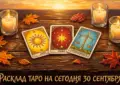 Расклад Таро на сегодня 30 сентября