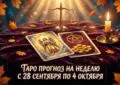ТАРО-прогноз на неделю с 28 сентября по 4 октября