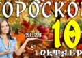 Гороскоп на 10 октября 2026
