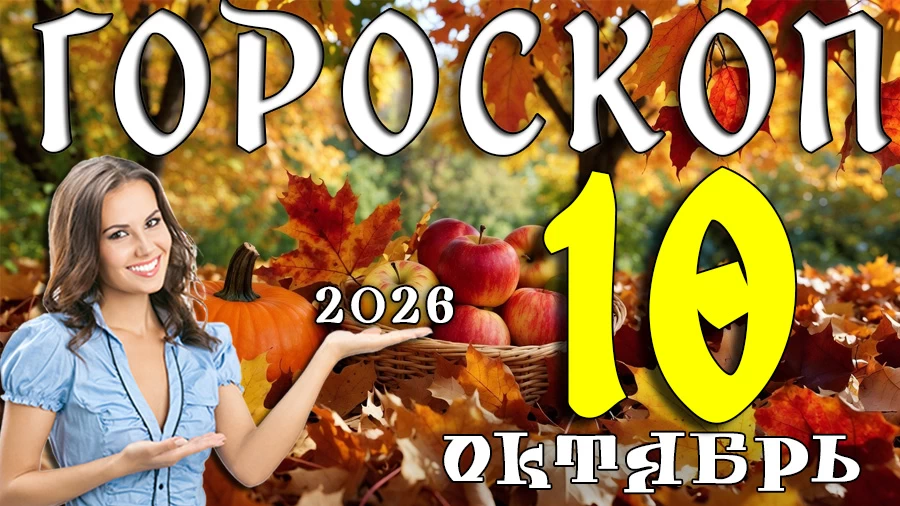 Гороскоп на 10 октября 2026