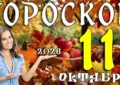 Гороскоп на 11 октября 2026
