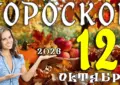Гороскоп на 12 октября 2026