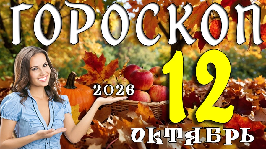 Гороскоп на 12 октября 2026
