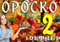 Гороскоп на 2 октября 2026