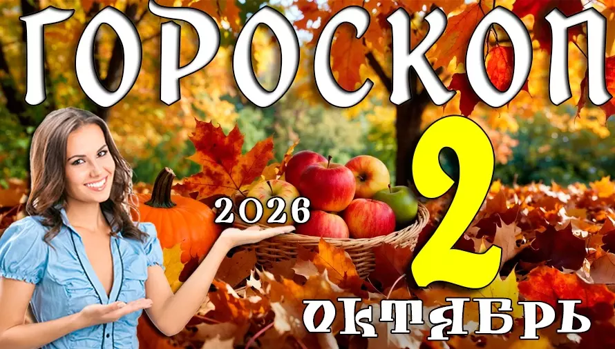 Гороскоп на 2 октября 2026: Пятница — день тёплых слов и ясных решений 🍁
