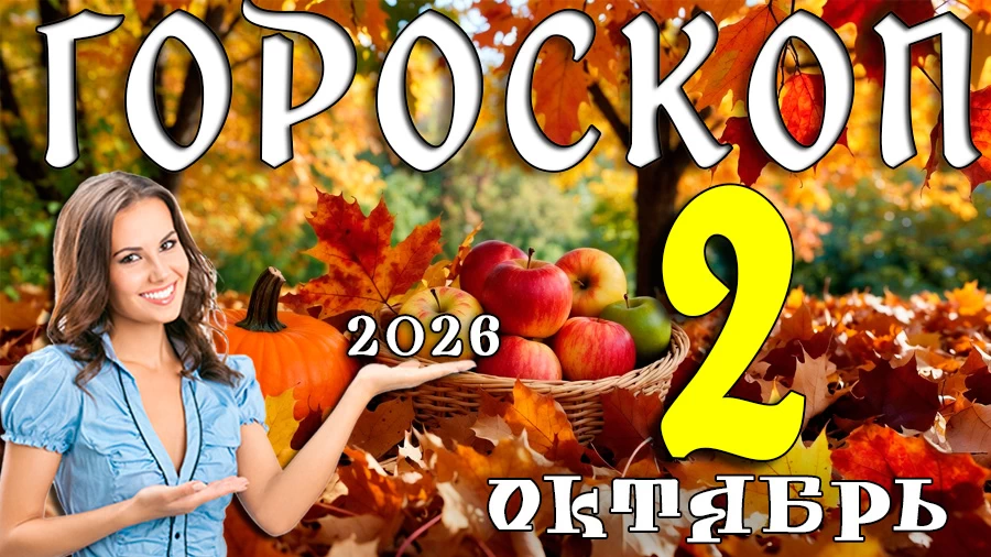 Гороскоп на 2 октября 2026
